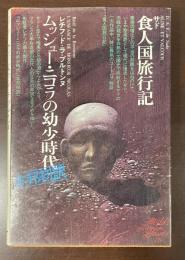 世界文学全集16『食人国旅行記』『ムッシュー・ニコラの幼少時代』