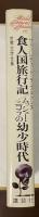 世界文学全集16『食人国旅行記』『ムッシュー・ニコラの幼少時代』