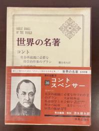 世界の名著36　コント　スペンサー　『社会再組織に必要な化学的作業のプラン』『実証精神論』『社会靜学と社会動学』『科学の起源』『進歩について』『知識の価値』