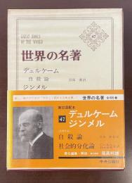 世界の名著47　デュルケーム　ジンメル　『自殺論』『社会的分化論』