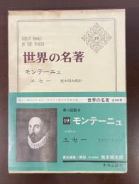 世界の名著19　モンテーニュ　『エセー』