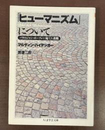 「ヒューマニズム」について　パリのジャン・ボーフレに宛てた書簡