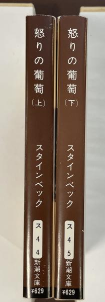 【中古】 怒りのぶどう（下） 怒りの葡萄〈下〉 (1955年) (新潮文庫) | スタインベック