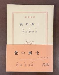 愛の風土