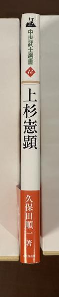 驚きの価格が実現！ 中世武士選書13 古本、中古本、古書籍の / 上杉憲顕(久保田順一) その他