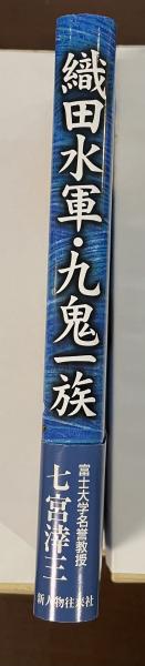 織田水軍・九鬼一族 | 七宮涬三 | 新人物往来社 | ¥2,500 - 日本の