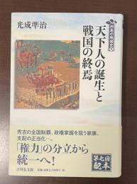 列島の戦国史9　天下人の誕生と戦国の終焉