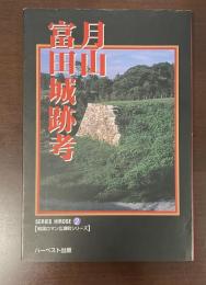 戦国ロマン廣瀬町シリーズ②　月山富田城跡考