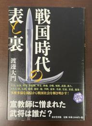 戦国時代の表と裏