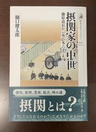 歴史文化ライブラリー521　摂関家の中世　藤原道長から豊臣秀吉まで