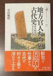 歴史文化ライブラリー386　地方官人たちの古代史　律令国家を支えた人びと