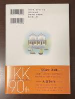 廻船問屋から六代二〇〇年の物語
