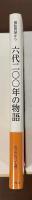 廻船問屋から六代二〇〇年の物語