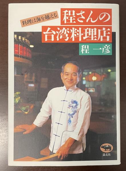 程一彦の台湾料理 程さんの「毎日食べたい」台湾料理 おいしい、かんたん、体にやさしい