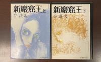 新巌窟王　上・下揃