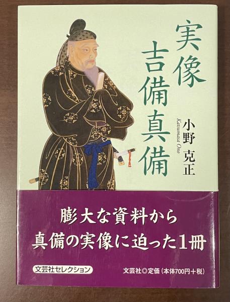 実像 吉備真備(小野克正) / 古本、中古本、古書籍の通販は「日本の