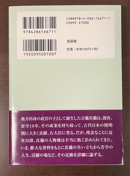 実像 吉備真備(小野克正) / 古本、中古本、古書籍の通販は「日本の