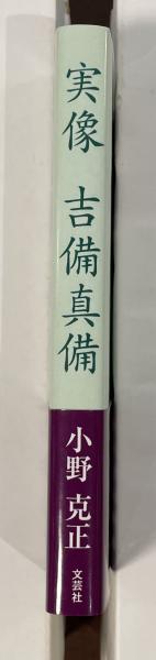 【中古】実像 吉備真備／小野克正 著／文芸社 実像 吉備真備(小野克正) / 古本、中古本、古書籍の通販は「日本の