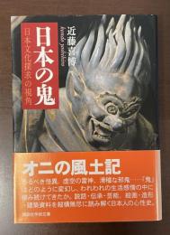 日本の鬼　日本文化探究の視角