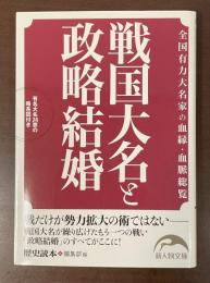 全国有力大名家の血縁・血脈総覧　戦国大名と政略結婚
有名大名24家の略系図付き