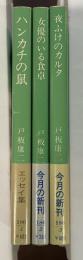 戸坂康二エッセイ集　全3冊　『ハンカチの鼠』『女優のいる食卓』『夜ふけのカルタ』