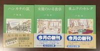 戸坂康二エッセイ集　全3冊　『ハンカチの鼠』『女優のいる食卓』『夜ふけのカルタ』