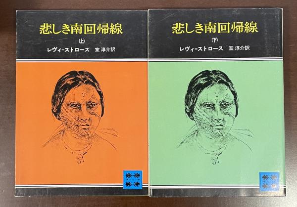 【日本産】 悲しき南回帰線 上・下揃(レヴィ＝ストロース 室淳介訳 デザイン