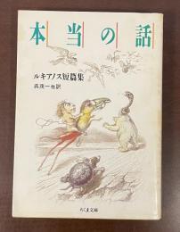 本当の話　ルキアノス短篇集
