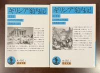 ギリシア案内記　上・下揃