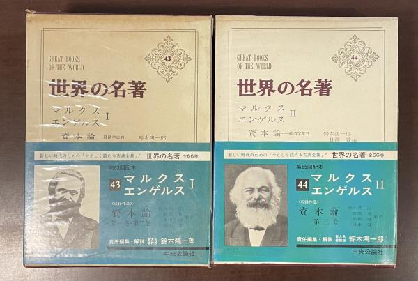 世界の名著43・44 マルクス エンゲルス Ⅰ・Ⅱ揃 『資本論 第1巻