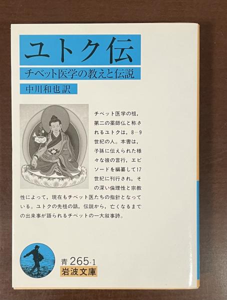 ユトク伝―チベット医学の教えと伝説 (岩波文庫)