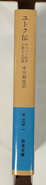 ユトク伝―チベット医学の教えと伝説 (岩波文庫)