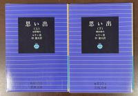 思い出　上：幼年時代　下：青年時代　全2巻揃