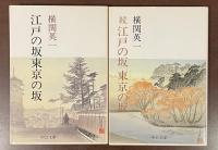 江戸の坂　東京の坂　正・続揃