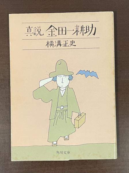 横溝正史　29冊セット　分売可能　金田一耕助　名探偵　改版初版　美品 真説 金田一耕助(横溝正史) / 古本、中古本、古書籍の通販は「日本の