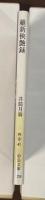 維新侠艶録