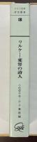 ドイツ文学研究叢書　リルケ　変容の詩人