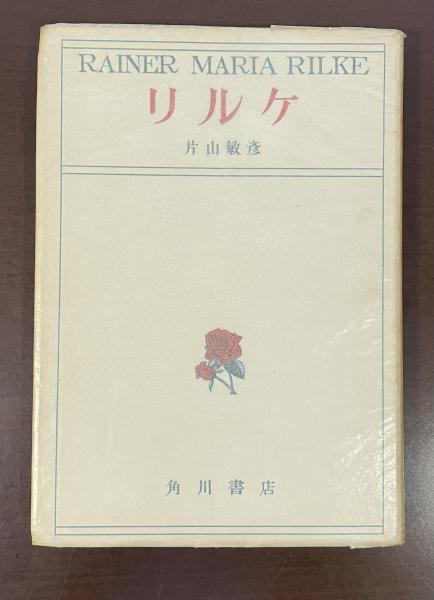 リルケ詩集】富士川英郎訳 新潮文庫 保管品 汚れやけあり 富士川英郎の本