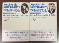 空を耕すひと　サン＝テグジュペリの生涯　上・下揃