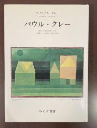 パウル・クレー　遺稿、未発表書簡、写真の資料による画家の生涯と作品