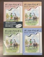 ダニエル・デロンダ　全4巻揃