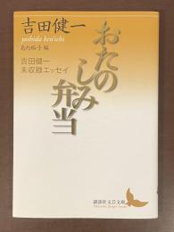 おたのしみ弁当　吉田健一未収録エッセイ