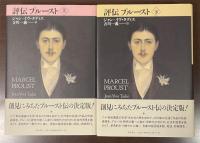 【保証書付】 評伝プルースト 上・下揃(ジャン＝イヴ・タディエ 吉川一義訳 人文