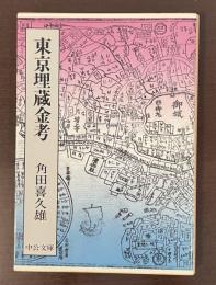 東京埋蔵金考