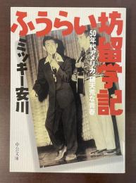 ふうらい坊留学記　50年代アメリカ、破天荒な青春