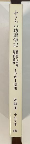 ふうらい坊留学記 50年代アメリカ、破天荒な青春(ミッキー安川