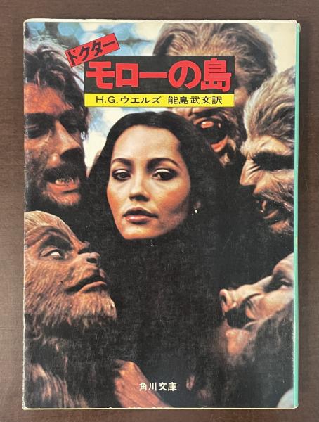 ドクター・モローの島 | H.G.ウエルズ 能島武文訳 | 角川文庫