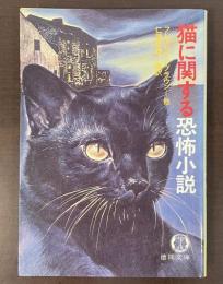 猫に関する恐怖小説