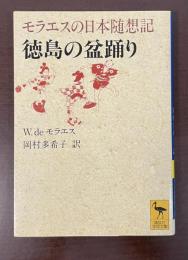 モラエスの日本随想記　徳島の盆踊り