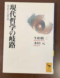 現代哲学の岐路　理性の運命